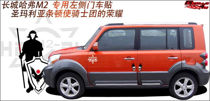 grille4u 长城 哈弗m2专用主题车贴之骑士荣耀-主图